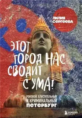 Обложка книги Этот город нас сводит с ума! Роковой, блистательный и криминальный Петербург