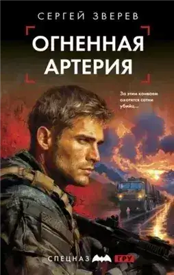 Обложка книги Огненная артерия