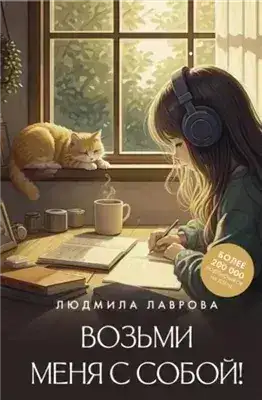 Обложка книги Возьми меня с собой!