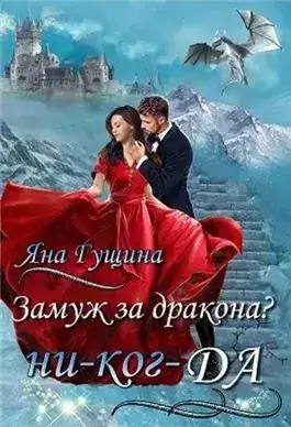 Обложка книги Замуж за дракона? ни-ког-ДА!