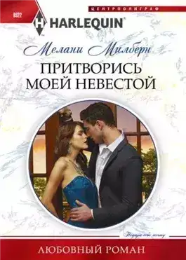 Обложка книги Притворись моей невестой