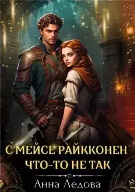 Обложка книги С мейсе Райкконен что-то не так