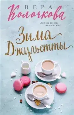 Обложка книги Зима Джульетты