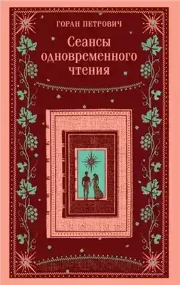 Обложка книги Сеансы одновременного чтения