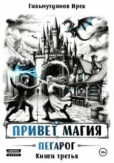 Обложка книги Пегарог