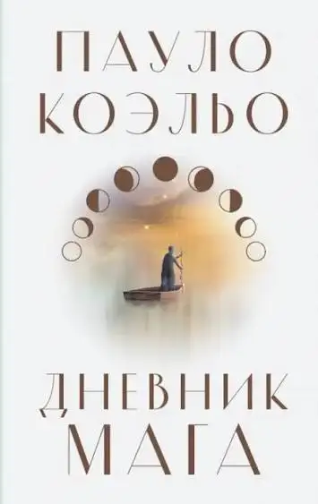 Обложка книги Дневник мага