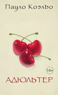 Обложка книги Адюльтер