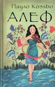 Обложка книги Алеф