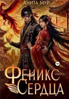 Обложка книги Феникс моего сердца