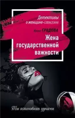 Обложка книги Жена государственной важности