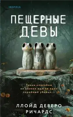 Обложка книги Пещерные девы