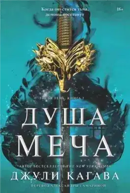 Обложка книги Душа меча