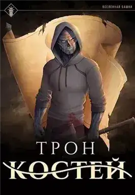 Обложка книги Трон Костей
