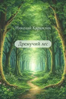 Обложка книги Дремучий лес