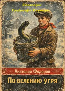 Обложка книги Фантазм Рэндольфа Картера