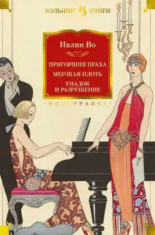 Обложка книги Упадок и разрушение