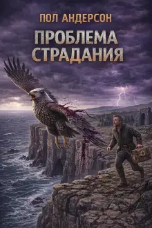 Обложка книги Проблема страдания