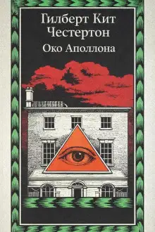 Обложка книги Око Аполлона