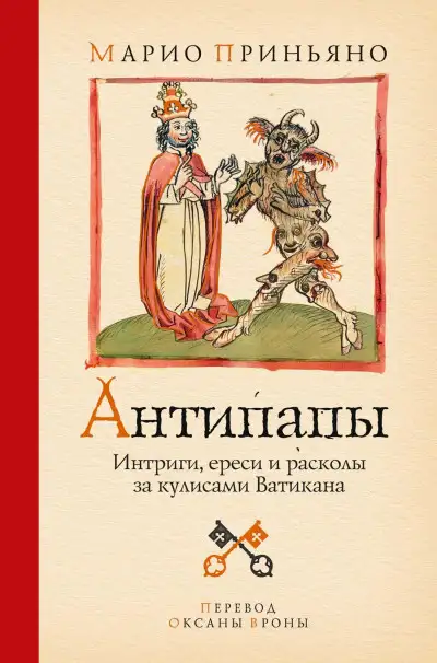 Обложка книги Антипапы. Интриги, ереси и расколы за кулисами Ватикана