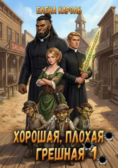 Обложка книги Хорошая, плохая, грешная 1