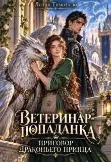 Обложка книги Ветеринар-попаданка. Приговор драконьего принца