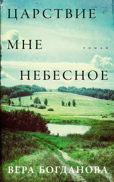 Обложка книги Царствие мне небесное