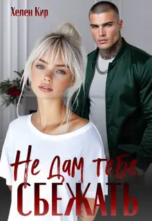 Обложка книги Не дам тебе сбежать