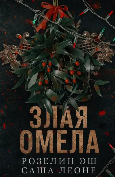Обложка книги Злая омела