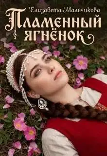 Обложка книги Пламенный ягненок