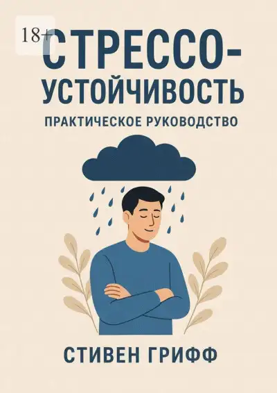 Обложка книги Стрессоустойчивость. Практическое руководство