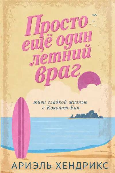 Обложка книги Просто ещё один летний враг