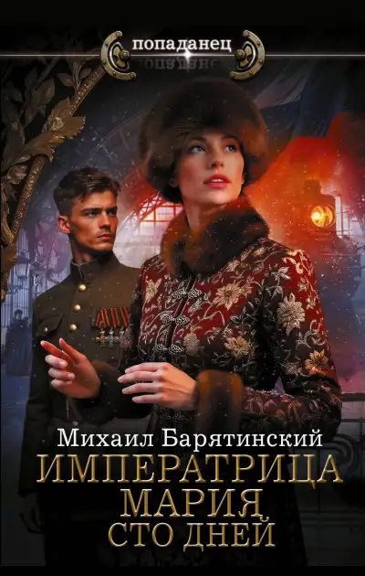 Обложка книги Сто дней