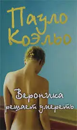 Обложка книги Вероника решает умереть