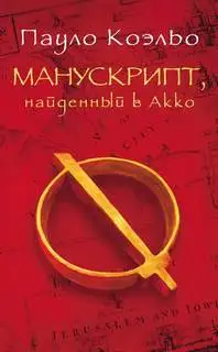 Обложка книги Манускрипт, найденный в Акко