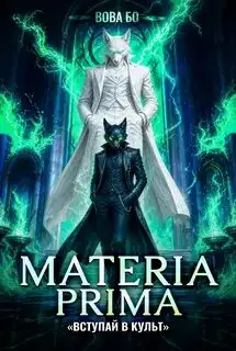 Обложка книги Вступай в Культ. Materia Prima 07
