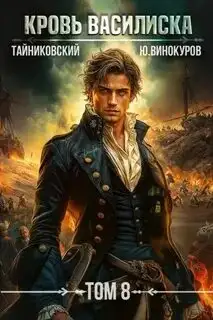 Обложка книги Кровь Василиска 08