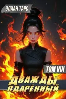 Обложка книги Дважды одарённый 08