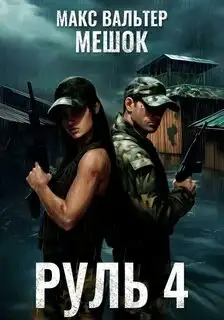 Обложка книги Руль 4