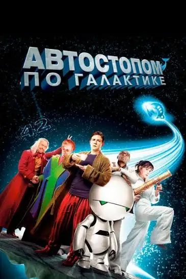 Обложка книги Автостопом по Галактике 01