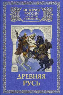 Обложка книги Древняя Русь: с древнейших времен до 1462 года