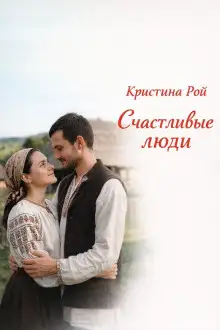 Обложка книги Счастливые люди