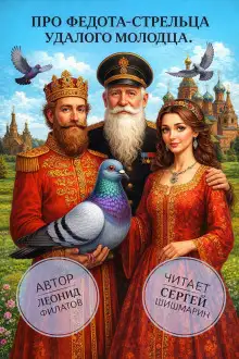 Обложка книги Про Федота-стрельца, удалого молодца