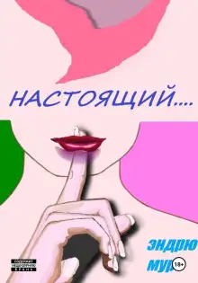 Обложка книги Настоящий....