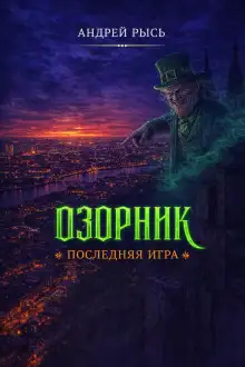 Обложка книги Озорник. Последняя игра