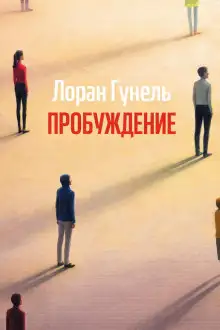 Обложка книги Пробуждение
