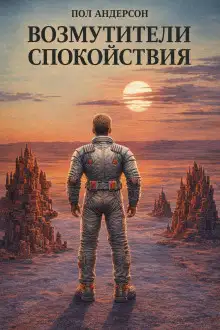 Обложка книги Возмутители спокойствия