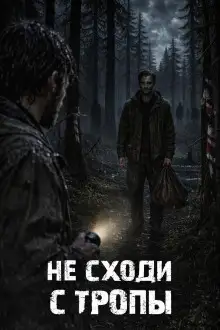 Обложка книги Не сходи с тропы