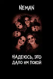 Обложка книги Надеюсь, это дало и покой
