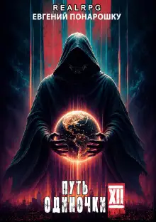 Обложка книги Путь одиночки. Книга 12