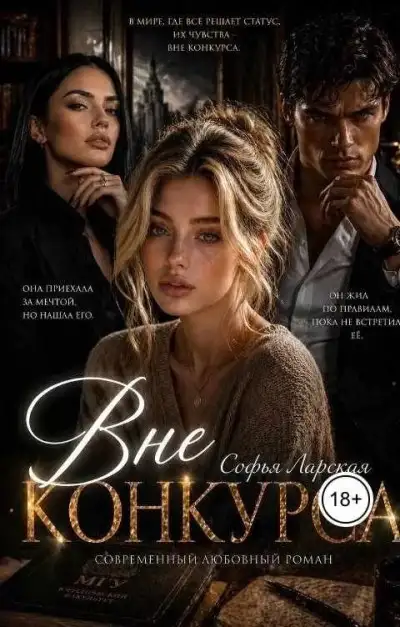 Обложка книги Вне конкурса